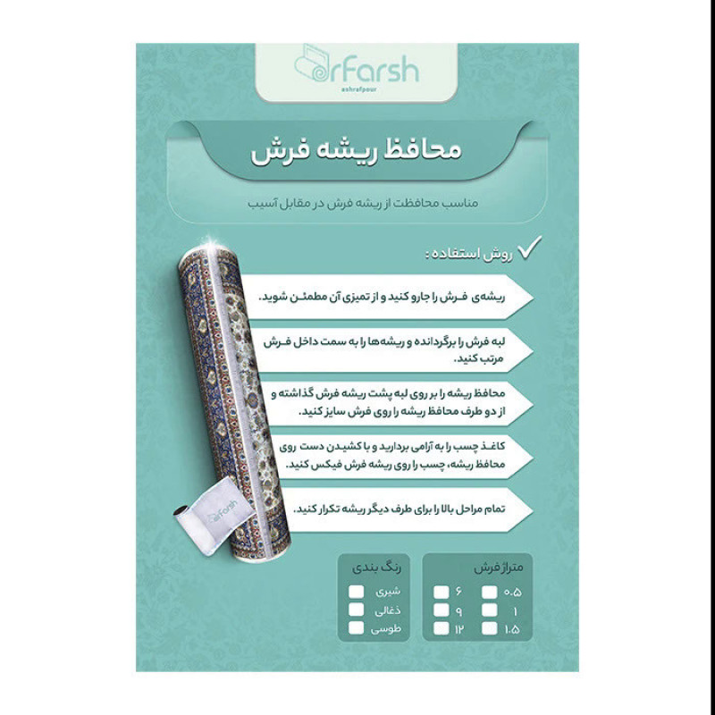 محافظ ریشه دکتر فرش اشرف پور مدل 0012