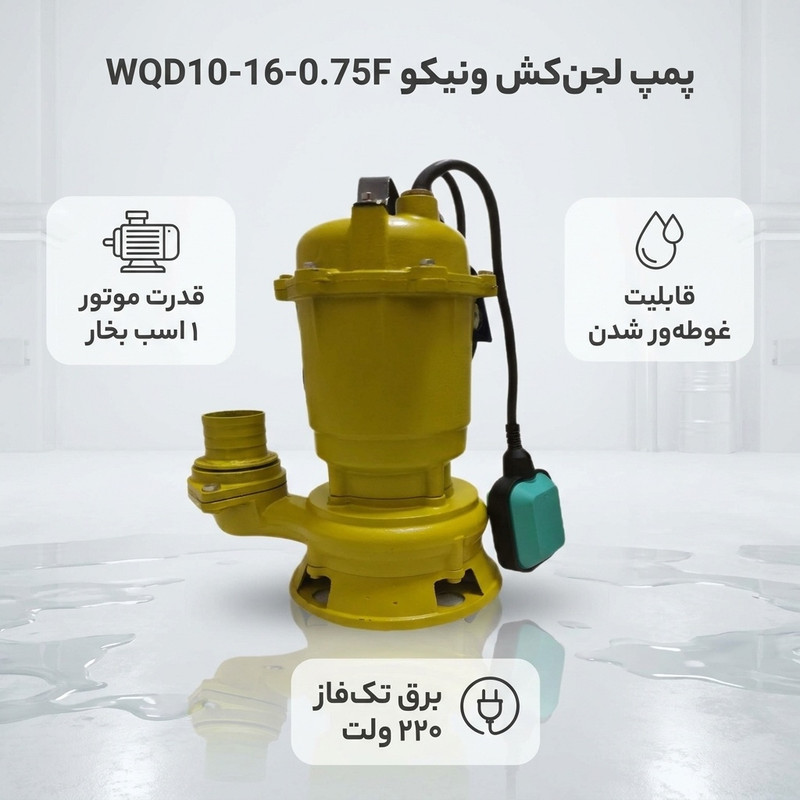 پمپ لجن کش 1 اسب بخار  ونیکو مدل WQD10-16-0.75F