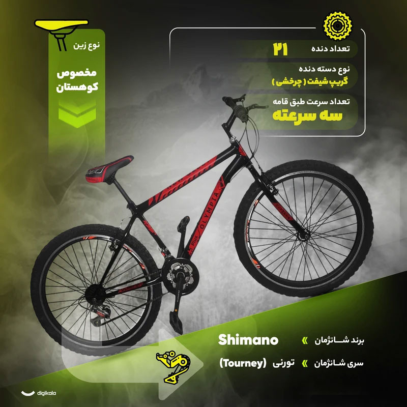 دوچرخه کوهستان المپیا مدل new 7000 سایز طوقه 26 اینچ