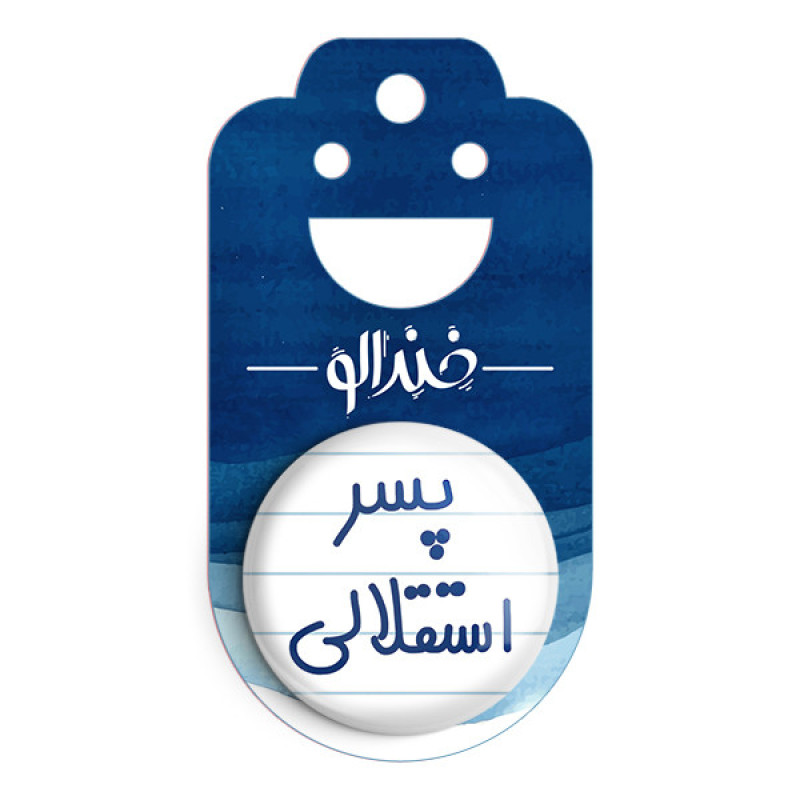 مگنت خندالو مدل پسر استقلالی کد 6543