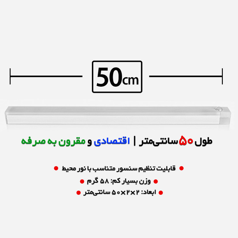 چراغ ال ای دی کمد و زیر کابینتی مدل سنسوردار شارژی کد CT01-50CM