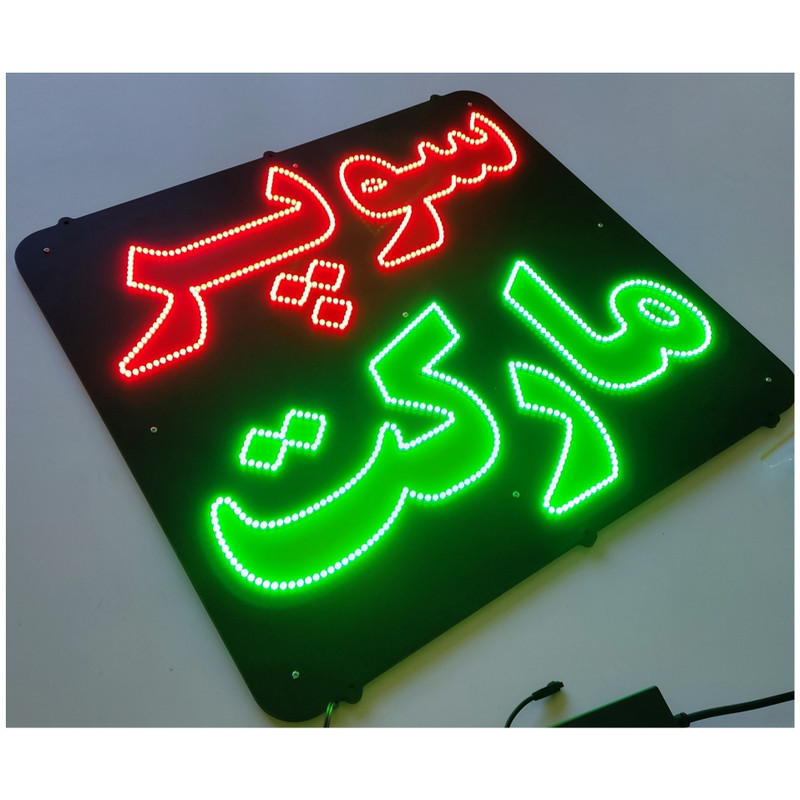 تابلو ال ای دی میشانه مدل سوپر مارکت کد 55x58