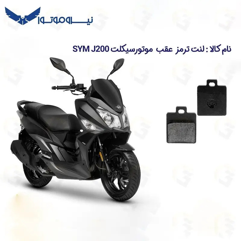 لنت دیسکی ترمز عقب موتورسیکلت مدل SYM مناسب برای اس وای ام اسکوتر