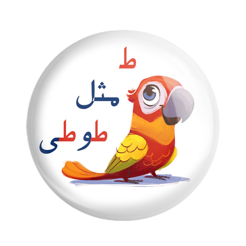 مگنت خندالو مدل جشن الفبای کلاس اول ط مثل طوطی کد S75 بسته 49 عددی