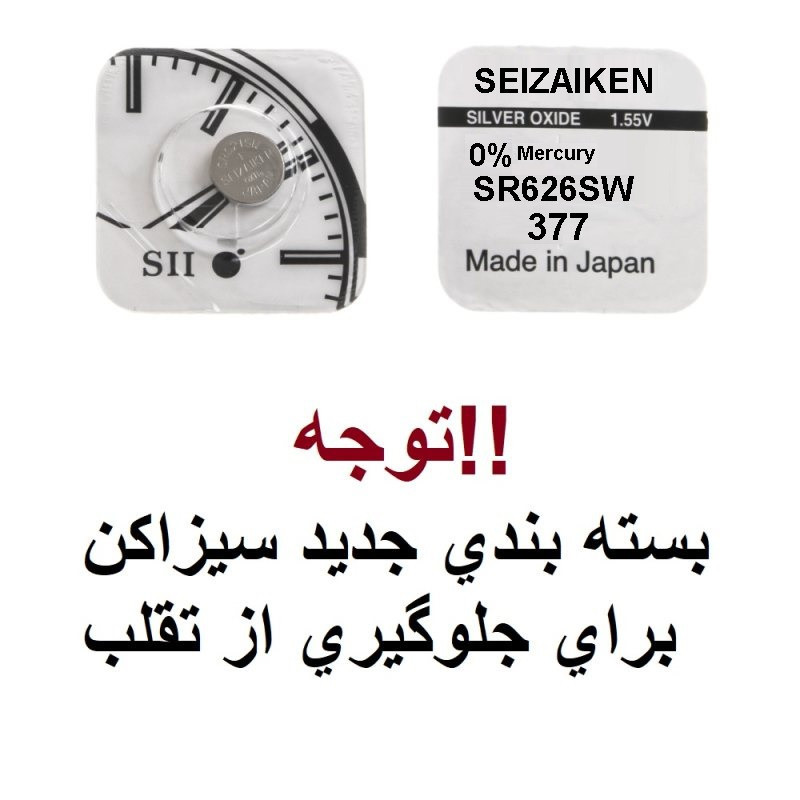 باتری ساعت سيزاكن مدل SR626SW