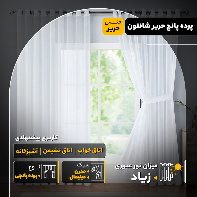 پرده مدل پانچ حریر شانتون سایز 280x150 سانتی‌متر