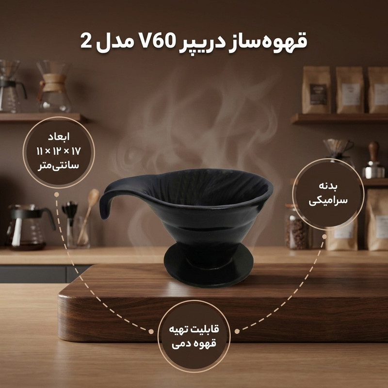 قهوه ساز مدل دریپر V60 کد 2