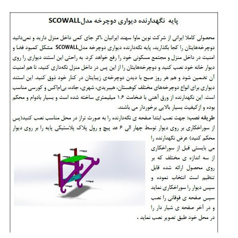 پایه نگهدارنده دیواری  دوچرخه سهند مدل SCO WALL