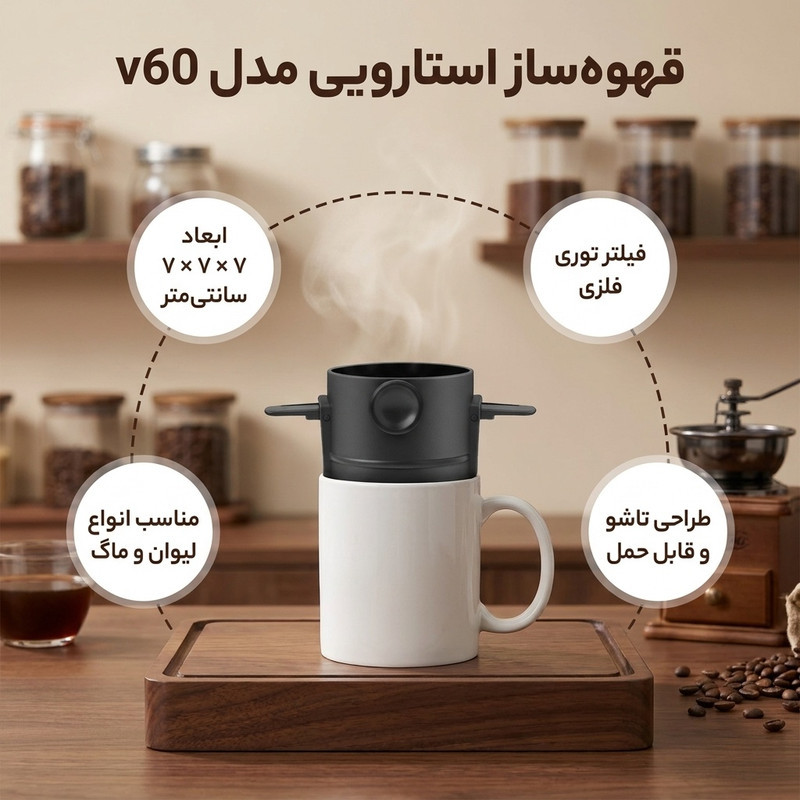قهوه ساز استارویی مدل v60