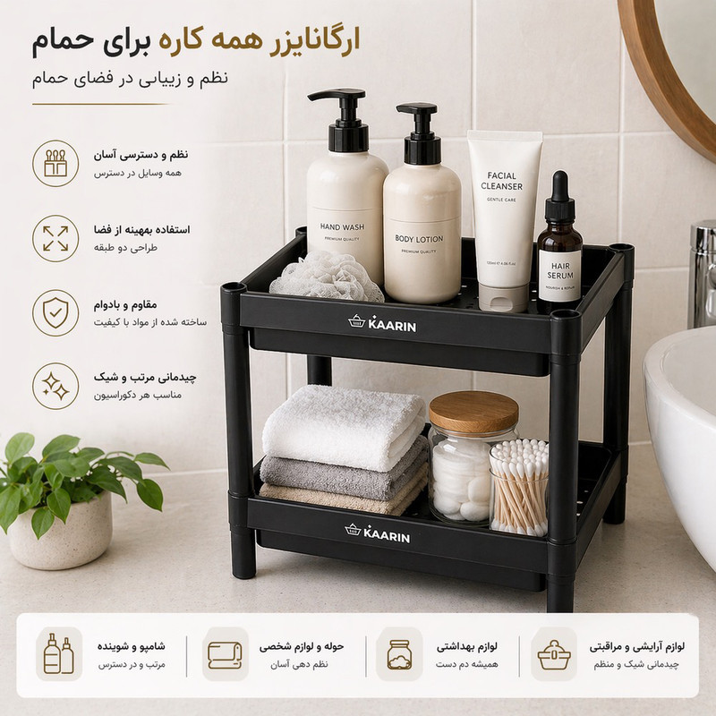استند حمام کارین مدل دو طبقه