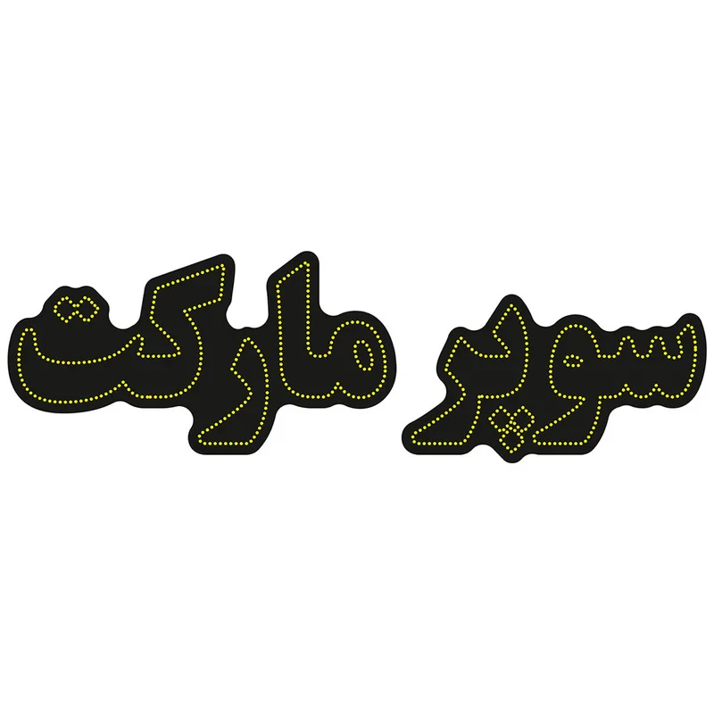 تابلو ال ای دی آیاز طرح سوپرمارکت کد 602Y