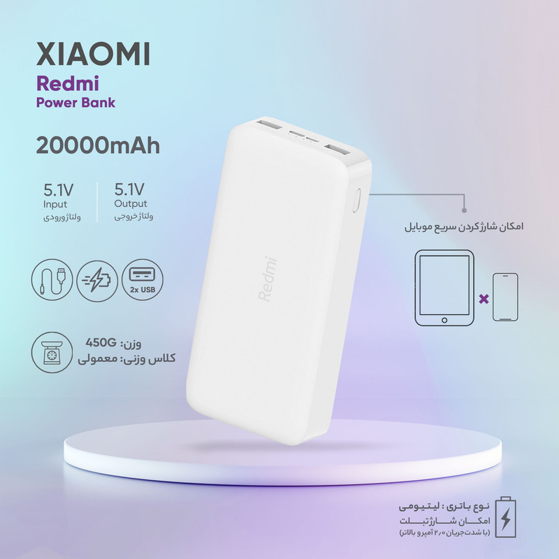 پاوربانک 18 وات شیائومی مدل Redmi  ظرفیت 20000 میلی‌آمپرساعت