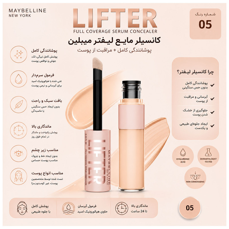 کانسیلر مایع میبلین مدل Lumi-Matte Lifter شماره 05 حجم 10 میلی لیتر