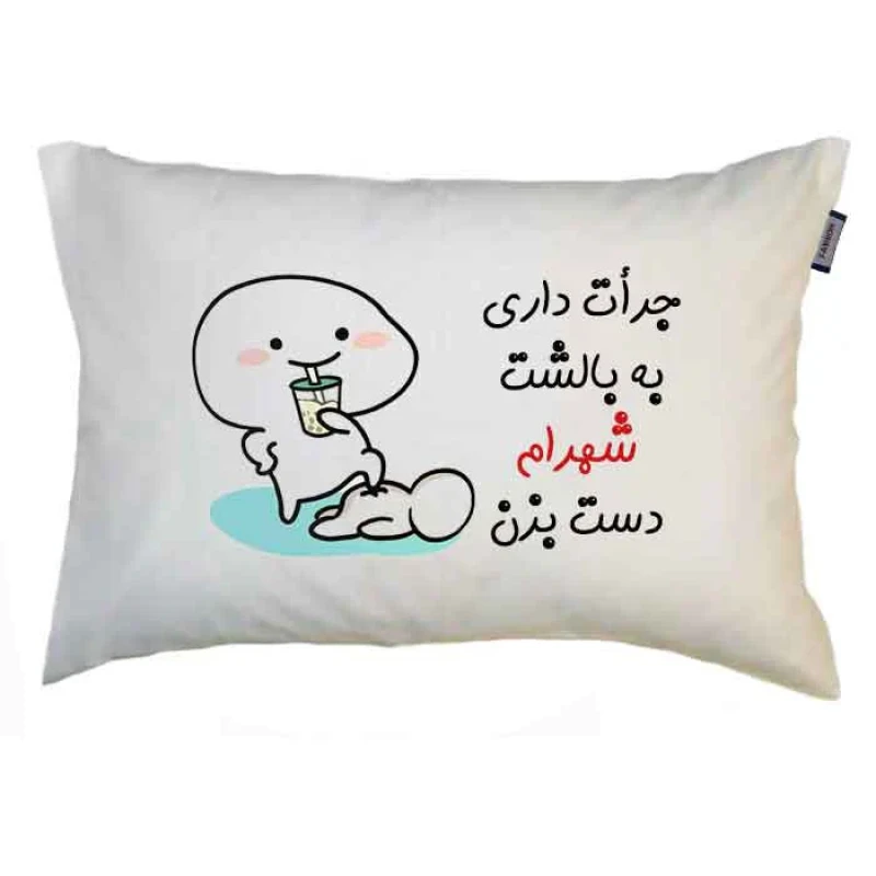 رو بالشی مدبرتر مدل اسم شهرام