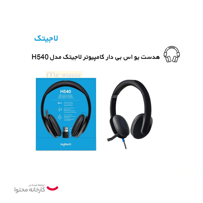 هدفون لاجیتک مدل H540
