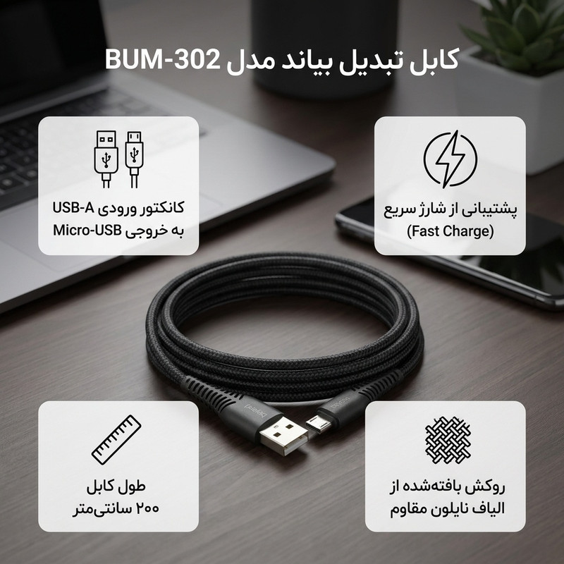 کابل تبدیل USB به MicroUSB بیاند مدل BUM-302 FAST CHARGE طول 2 متر