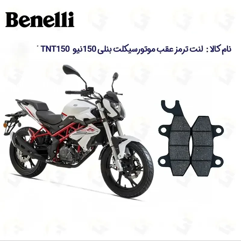 لنت ترمز عقب موتورسیکلت مدل TNT 150 مناسب برای بنلی 150 نیوفیس