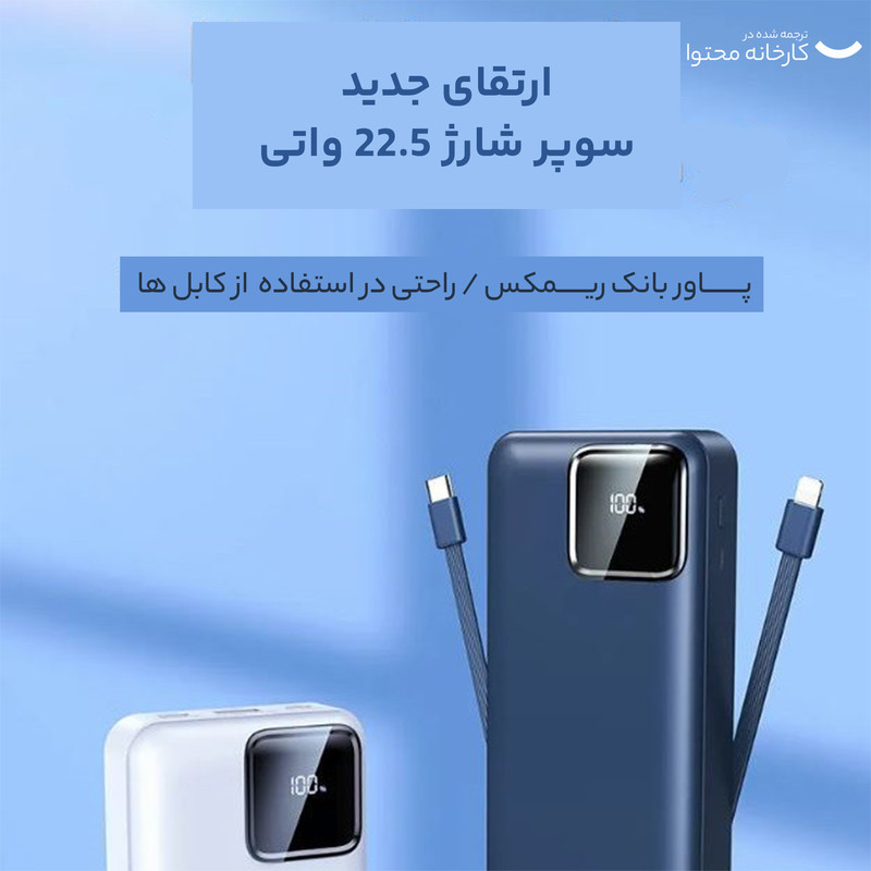پاوربانک ریمکس مدل Fast Charge 22.5W ظرفیت 20000 میلی آمپر ساعت