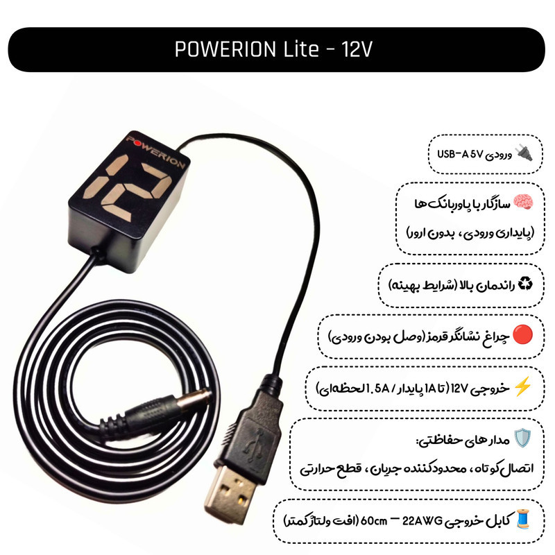 کابل تبدیل USB به ۱۲ ولت مدل POWERION Lite-12V مناسب برای مودم و کارتخوان