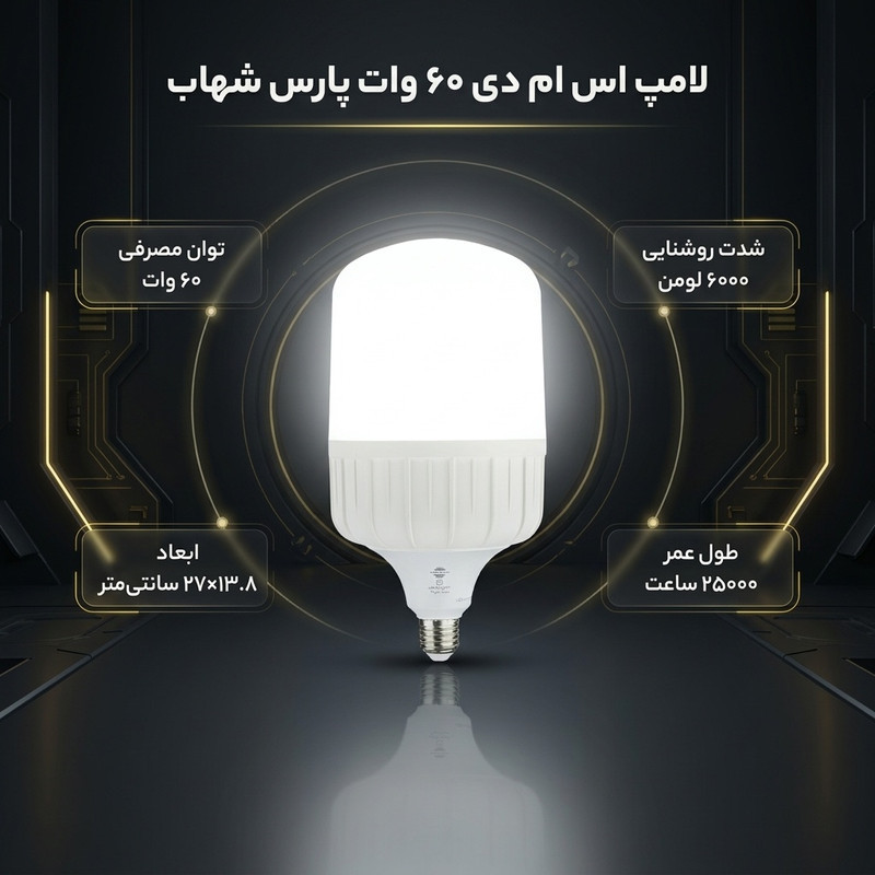 لامپ اس ام دی 60 وات پارس شهاب مدل Cylindrical پایه E27