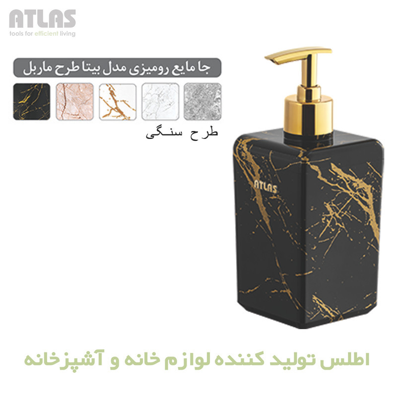 مخزن مایع دستشویی اطلس مدل بیتا طرح ماربل