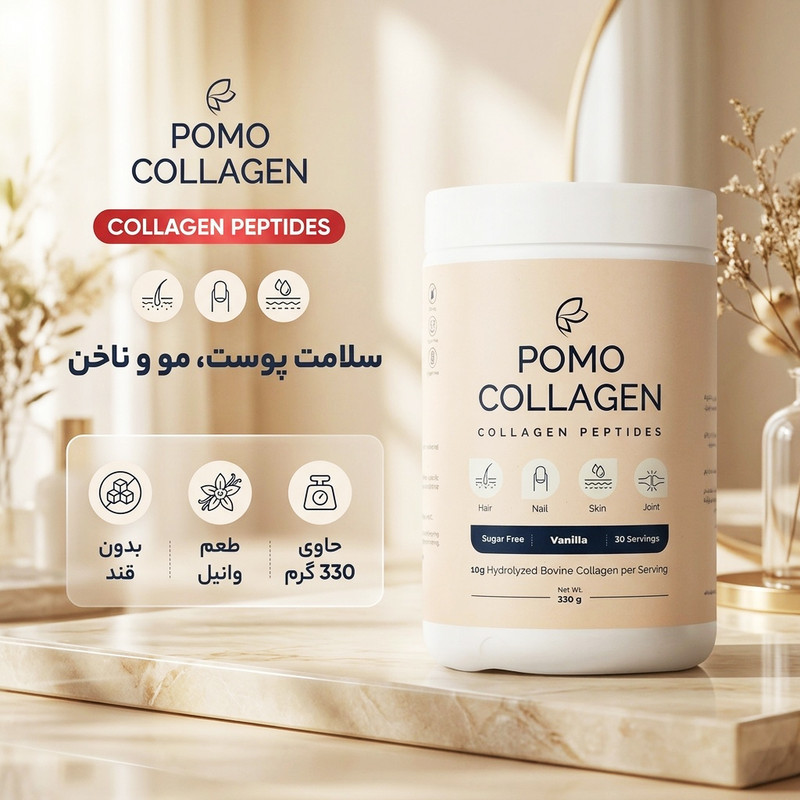 پودر کلاژن پوموکلاژن 330 گرم با طعم وانیل، حاوی 10 گرم کلاژن هیدرولیز شده گاوی، بدون قند، کاهش چین و چروک و حفظ استحکام و سلامت سلول‌های پوست