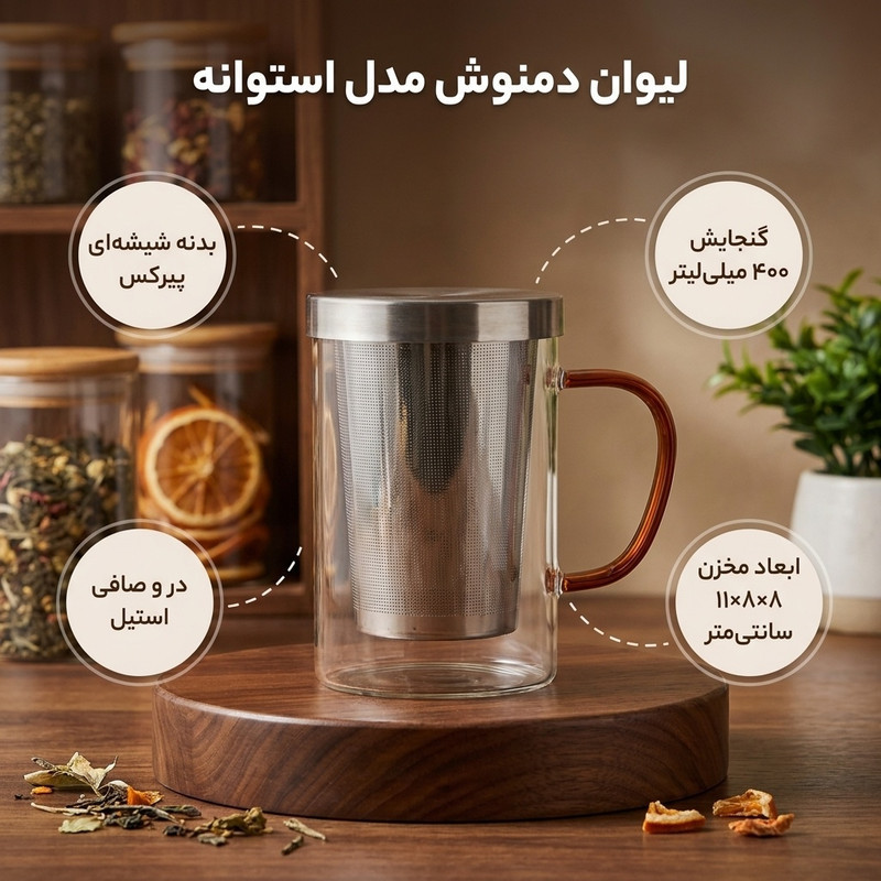 لیوان دمنوش مدل استوانه