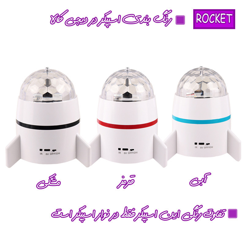 اسپیکر بلوتوثی قابل حمل مدل ROCKET MUSIC LAMP