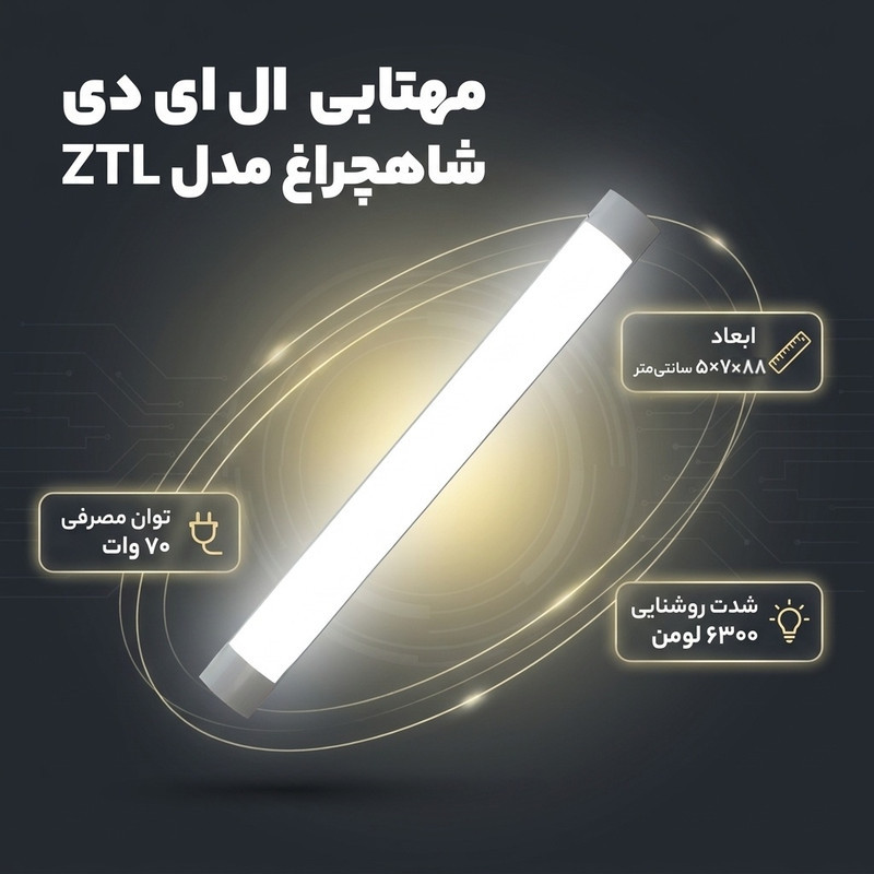 مهتابی ال ای دی 70 وات شاهچراغ مدل ZTL