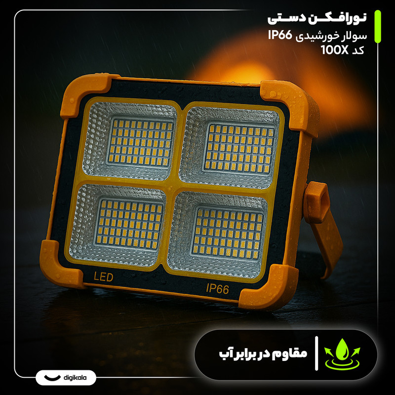 نورافکن دستی مدل سولار خورشیدی IP66 کد 100X