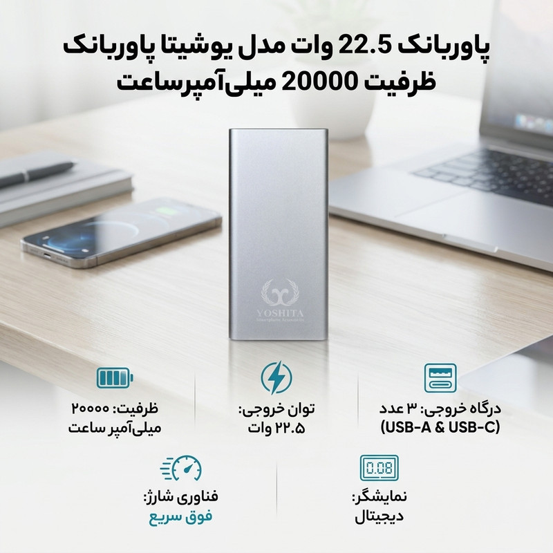 پاوربانک 22.5 وات مدل یوشیتا پاوربانک ظرفیت 200000 میلی‌آمپرساعت