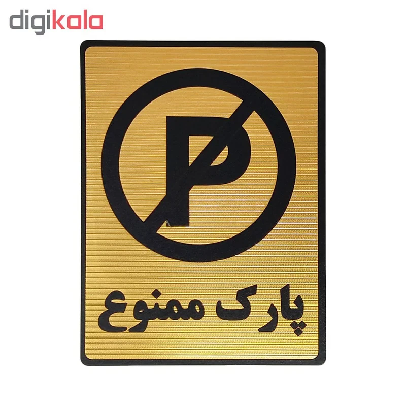 تابلو نشانگر طرح پارک ممنوع کد L118