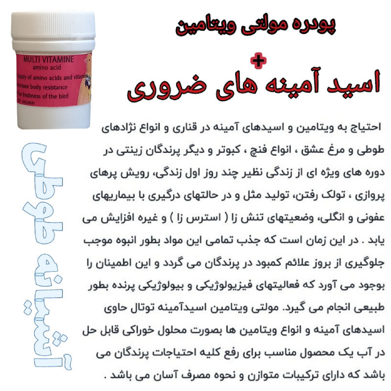 پودره ویتامین و اسید آمینه های ضروری پرنده مدل A+A کد P018V وزن 18 گرم