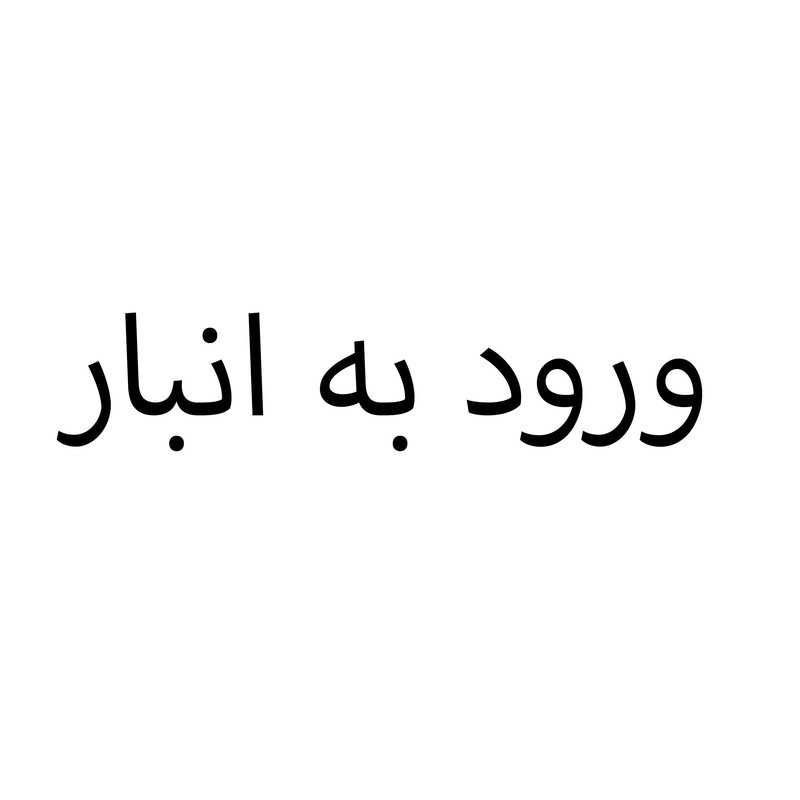 قاشق و چنگال سرو سالاد پاشا مدل لارج برشیا