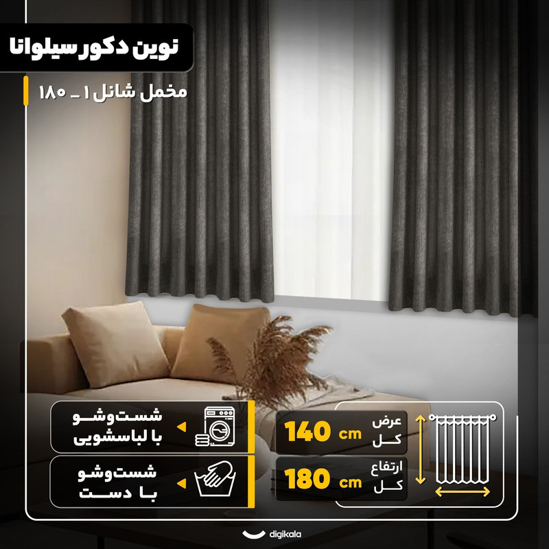 پرده نوین دکور سیلوانا مدل مخمل شانل 1 _ 180 سایز 180x140 سانتی‌متر