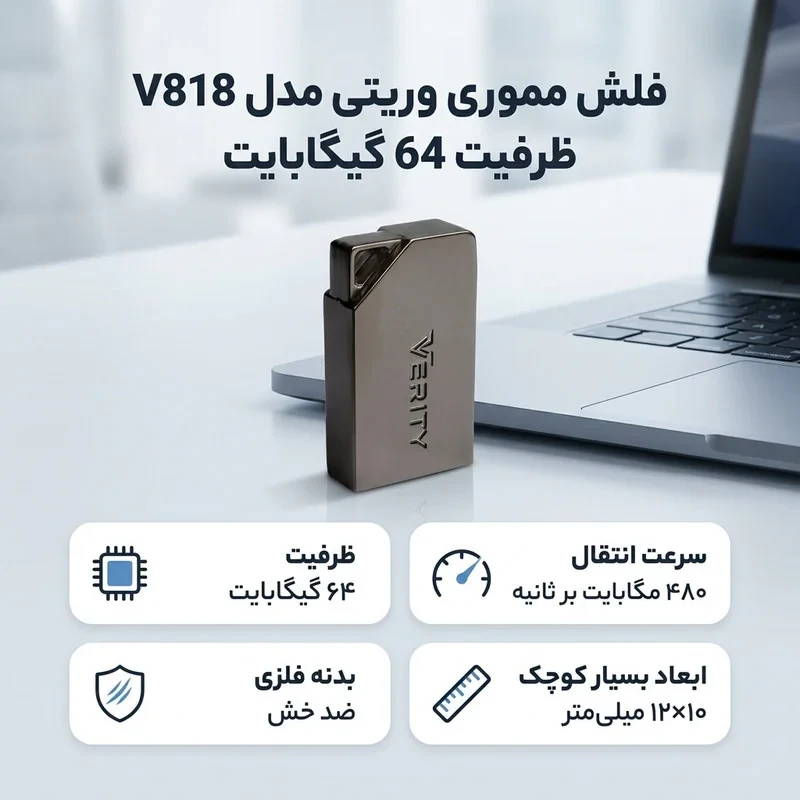 فلش مموری وریتی مدل V818 ظرفیت 64GB، سرعت انتقال 480MBs، مقاوم در برابر خش، سازگار با تمامی سیستم‌ها
