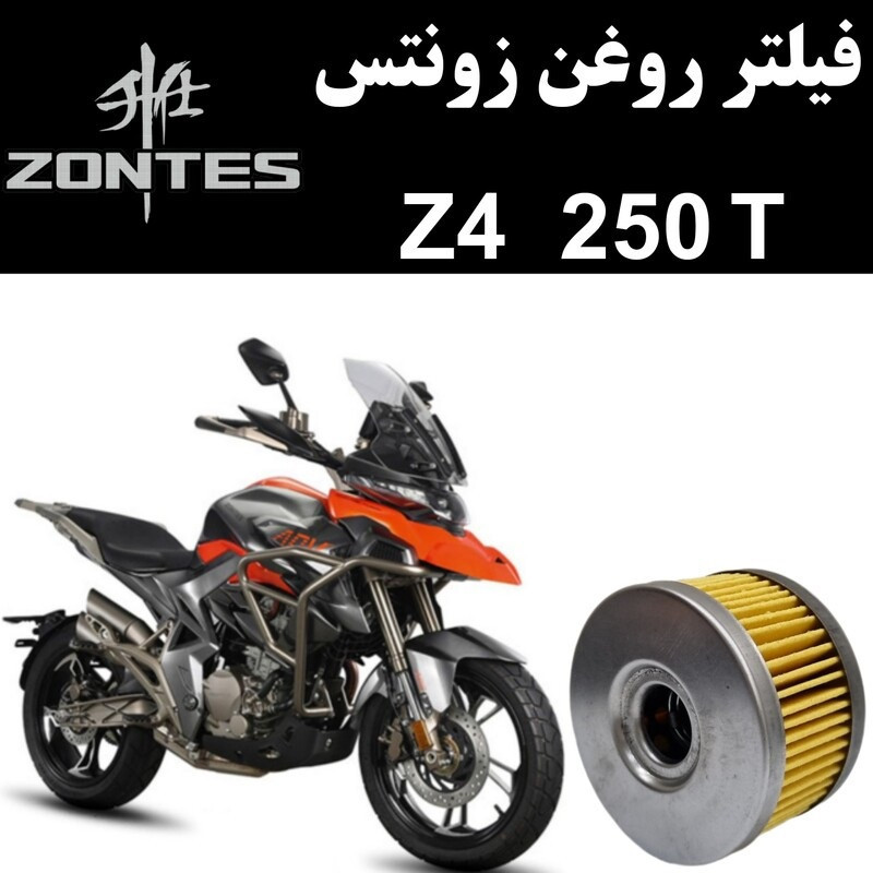فیلتر روغن موتورسیکلت مدل Z4 250 T مناسب برای زونتس ادونچر