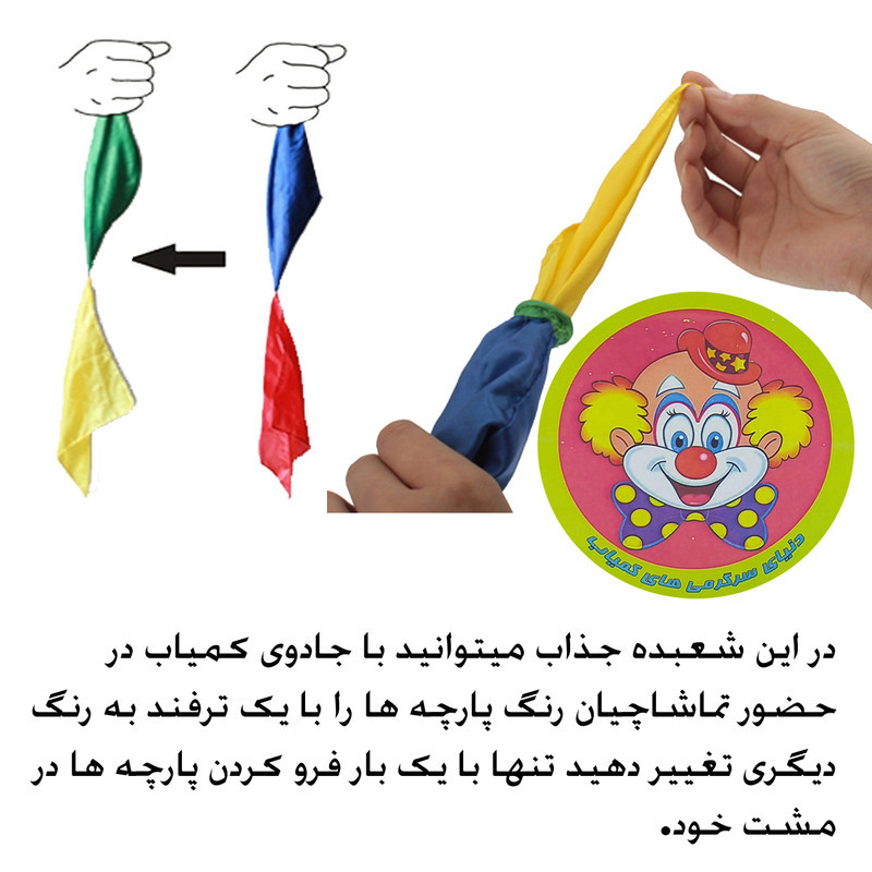 ابزار شعبده بازی دنیای سرگرمی های کمیاب مدل دستمال جادویی آفتاب پرست کد TRP1