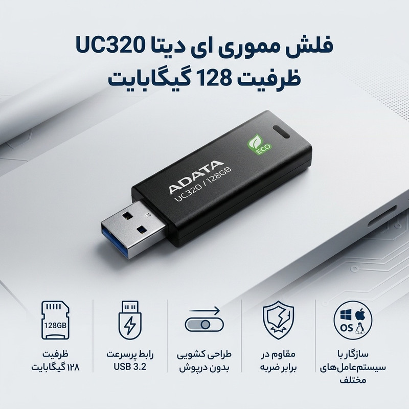 فلش مموری ای دیتا مدل UC320 ظرفیت 128 گیگابایت با رابط USB 3.2، مقاوم در برابر ضربه و طراحی کشویی، سازگار با سیستم‌عامل‌های ویندوز، مک و لینوکس، ساخته شده از پلاستیک بازیافتی