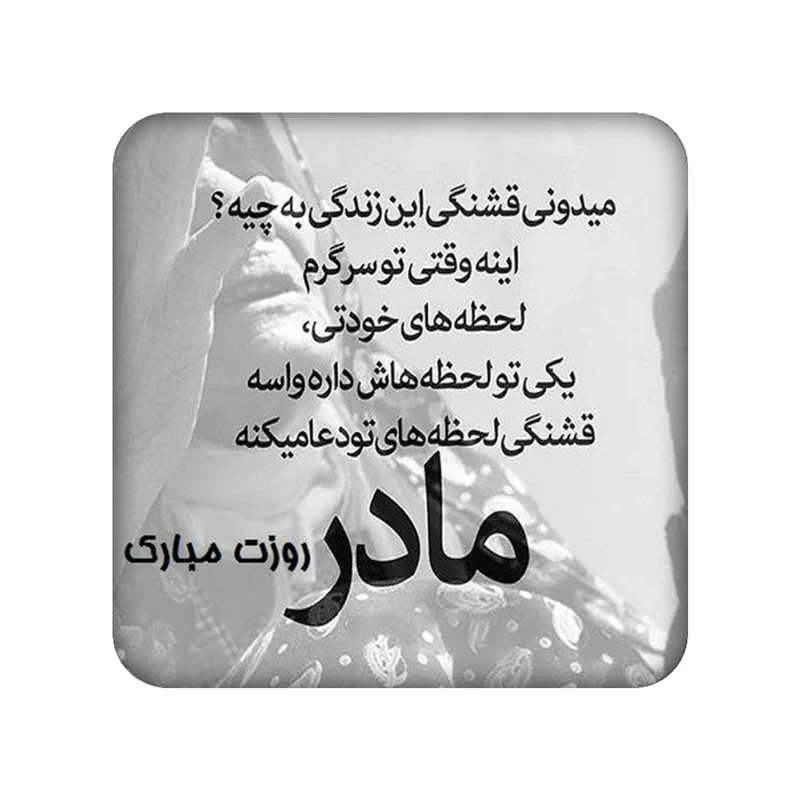 زیر لیوانی طرح مادر کد 891