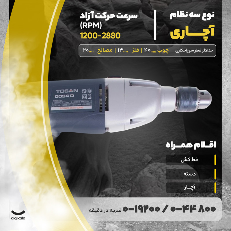 دریل چکشی توسن مدل 0034D