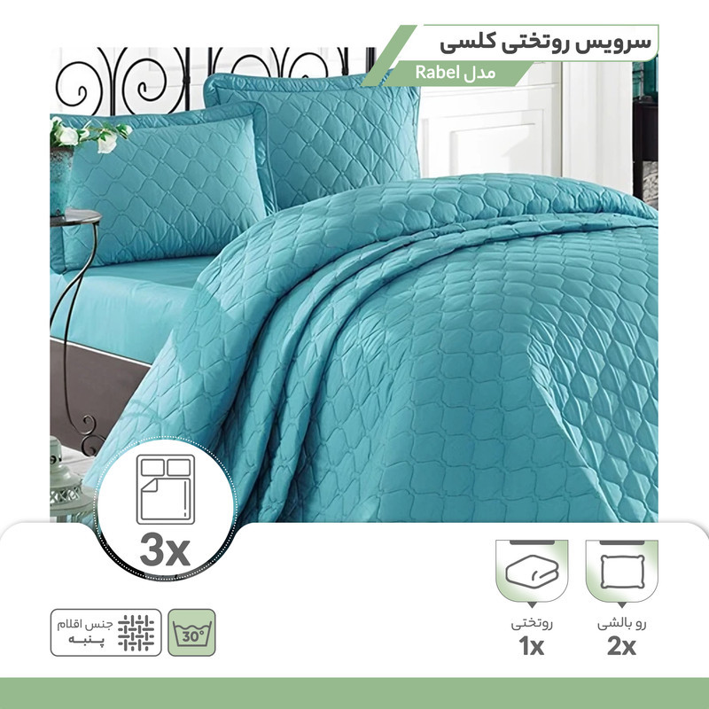 سرویس روتختی کلسی دو نفره 3 تکه مدل Rabel