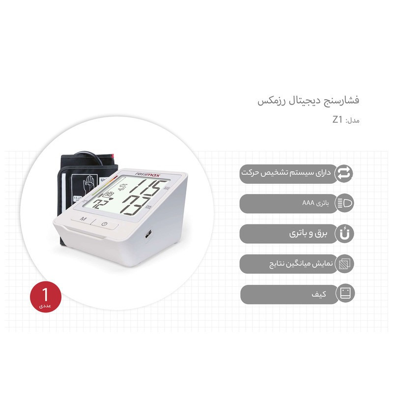 فشارسنج بازویی دیجیتال رزمکس مدل Z1 با تکنولوژی Real Fuzzy، تشخیص آریتمی و ریسک فشار خون بالا، حافظه 90 رکورد، میانگین‌گیری سه اندازه‌گیری، پورت Type-C و قابلیت شارژ با باتری نیم‌قلمی AAA