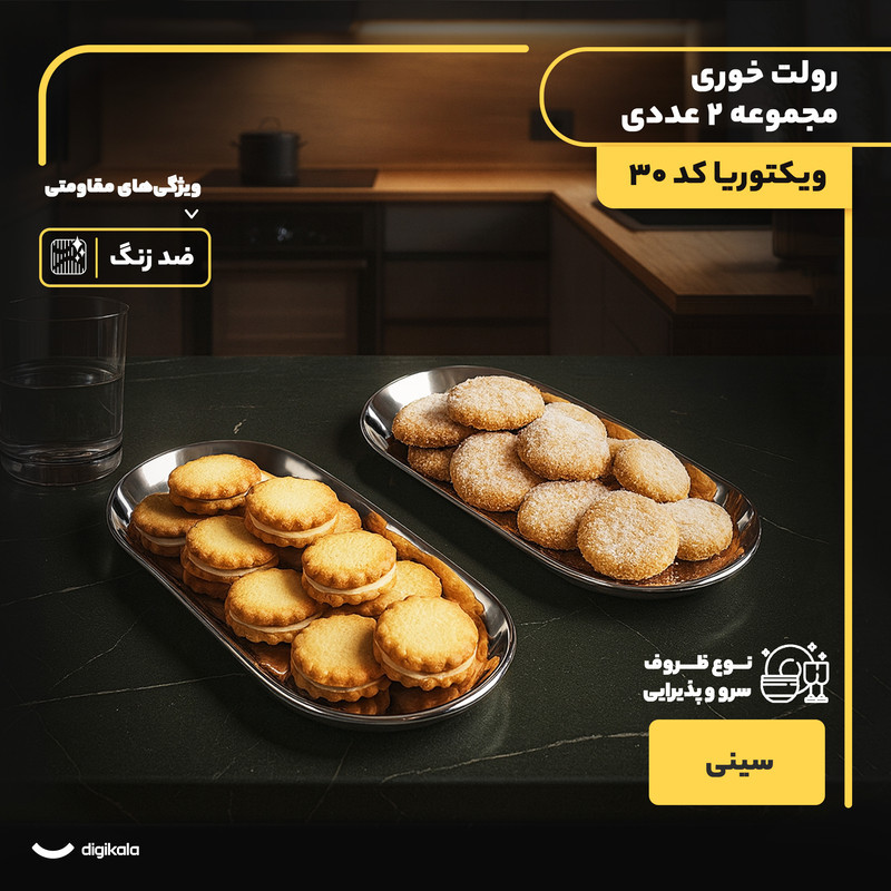 رولت‌خوری استیل ویکتوریا کد 30 مجموعه 2 عددی با طراحی بیضی، ضد زنگ، سبک و مناسب شست‌وشو در ماشین ظرفشویی و دست