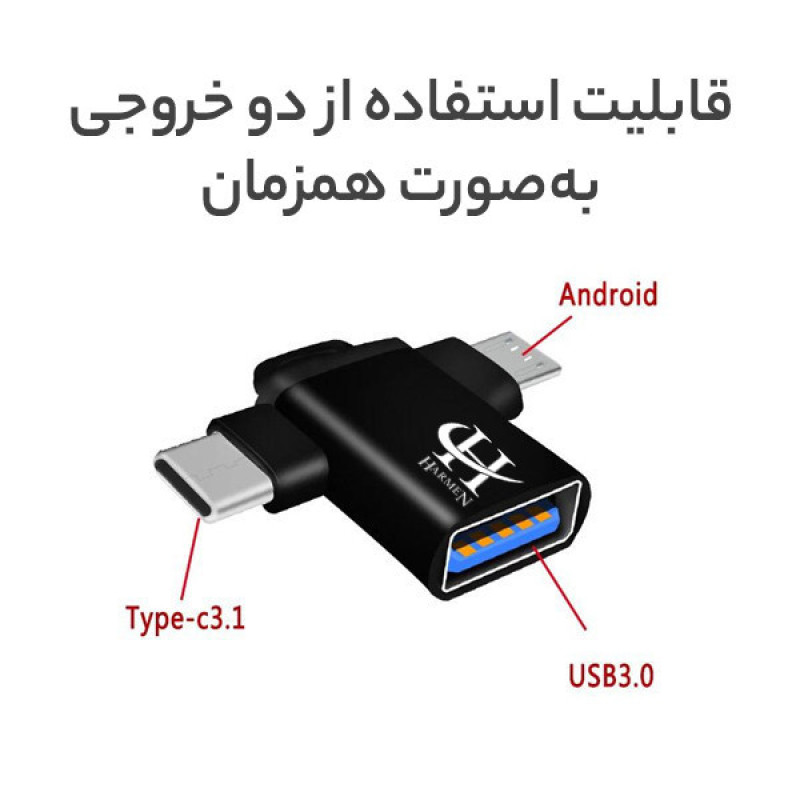 مبدل USB 3.0 به USB-C  MicroUSB هارمن مدل OTG-HR100