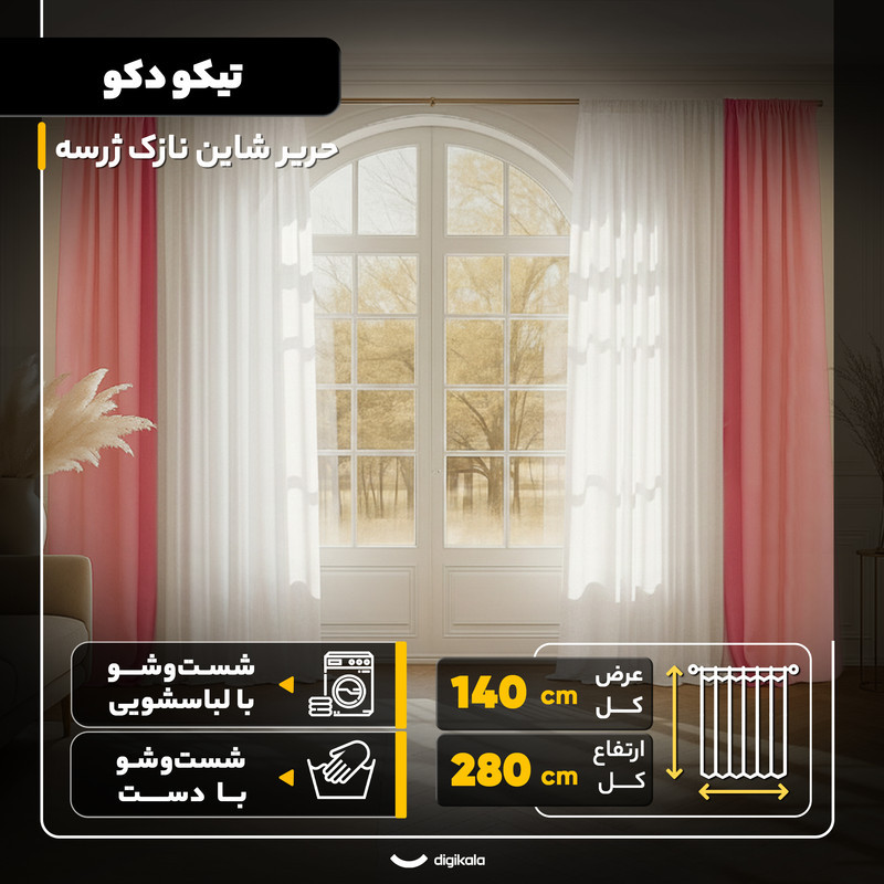 پرده تیکو دکو مدل حریر شاین نازک ژرسه سایز 280x140 سانتی‌متر