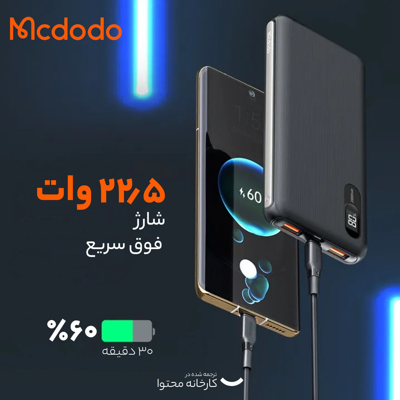 پاوربانک مک دودو مدل MC_6041 ظرفیت 10000 میلی آمپر ساعت