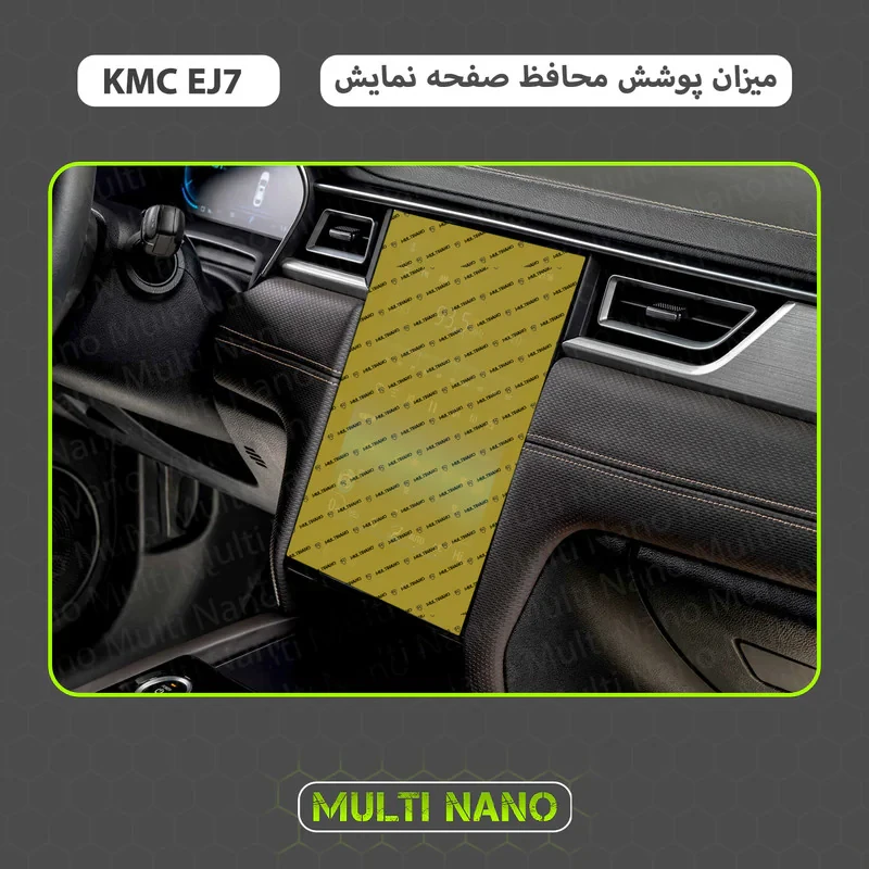 محافظ صفحه نمایش خودرو مولتی نانو مدل X-S1N مناسب برای کی ام سی EJ7