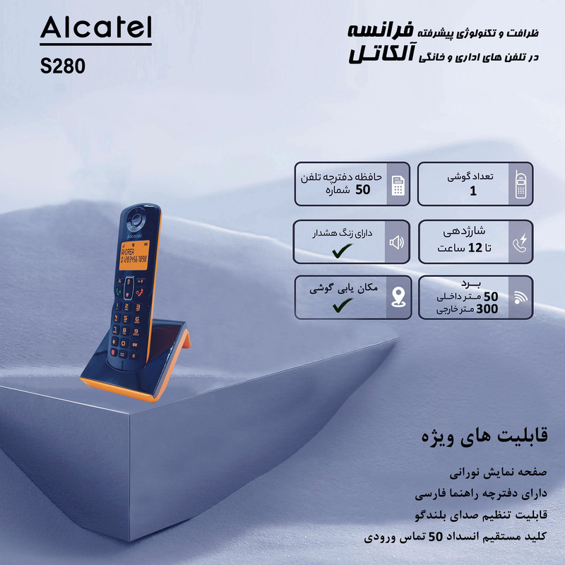 تلفن بی سیم آلکاتل مدل S280