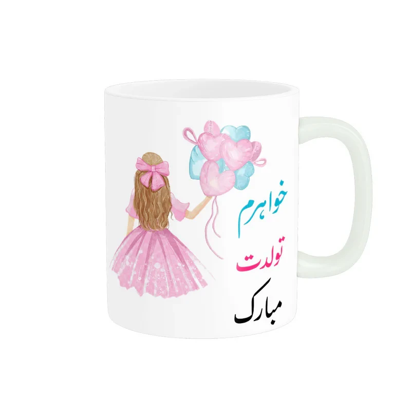 ماگ ناریکو طرح خواهرم تولدت مبارک کد 06879